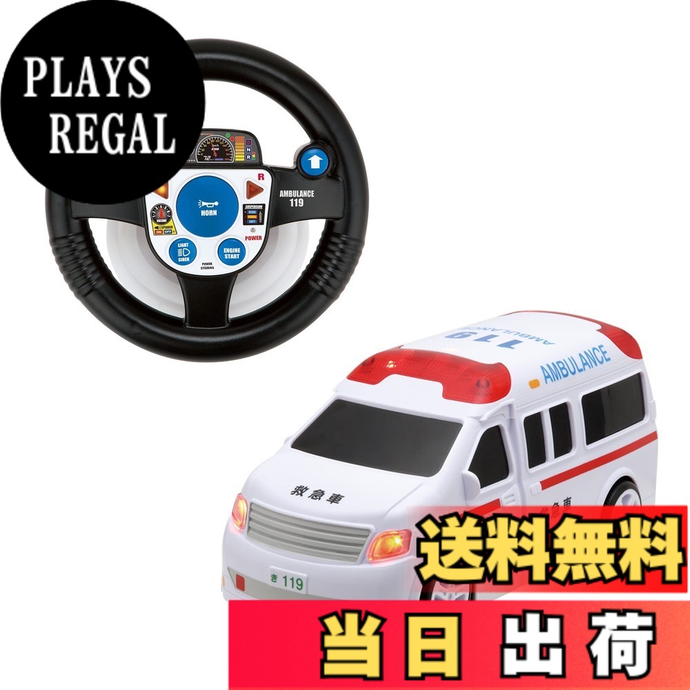 【送料無料】ハピネット(Happinet) R/C うんてんしちゃお きゅうきゅうしゃ (対象年齢5歳~)