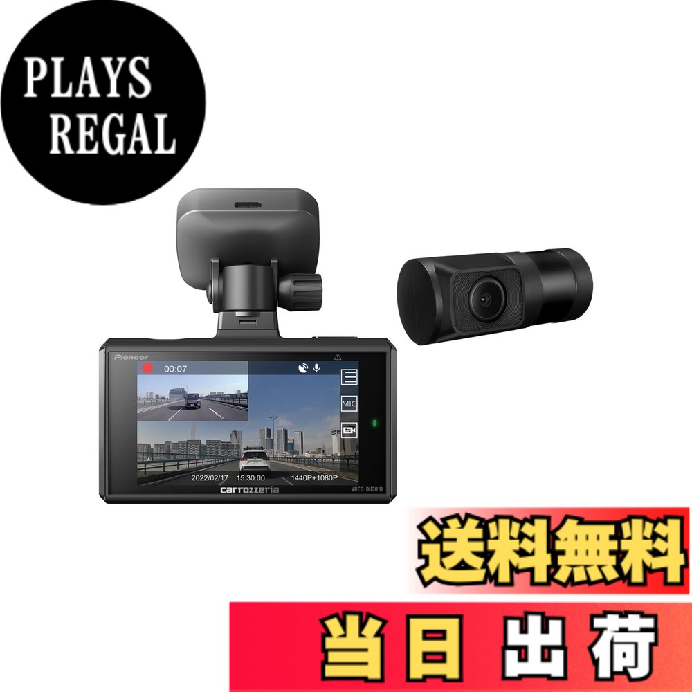 【送料無料】Pioneer ドライブレコーダー VREC-DH301D 前後2カメラ 前370万画素 後200万画素 3インチ 前WQHD 後フルHD 駐車監視対応 対角前135 後128 連続 衝撃 手動 駐車録画 microSD(32GB) 黒 カロッツェリア