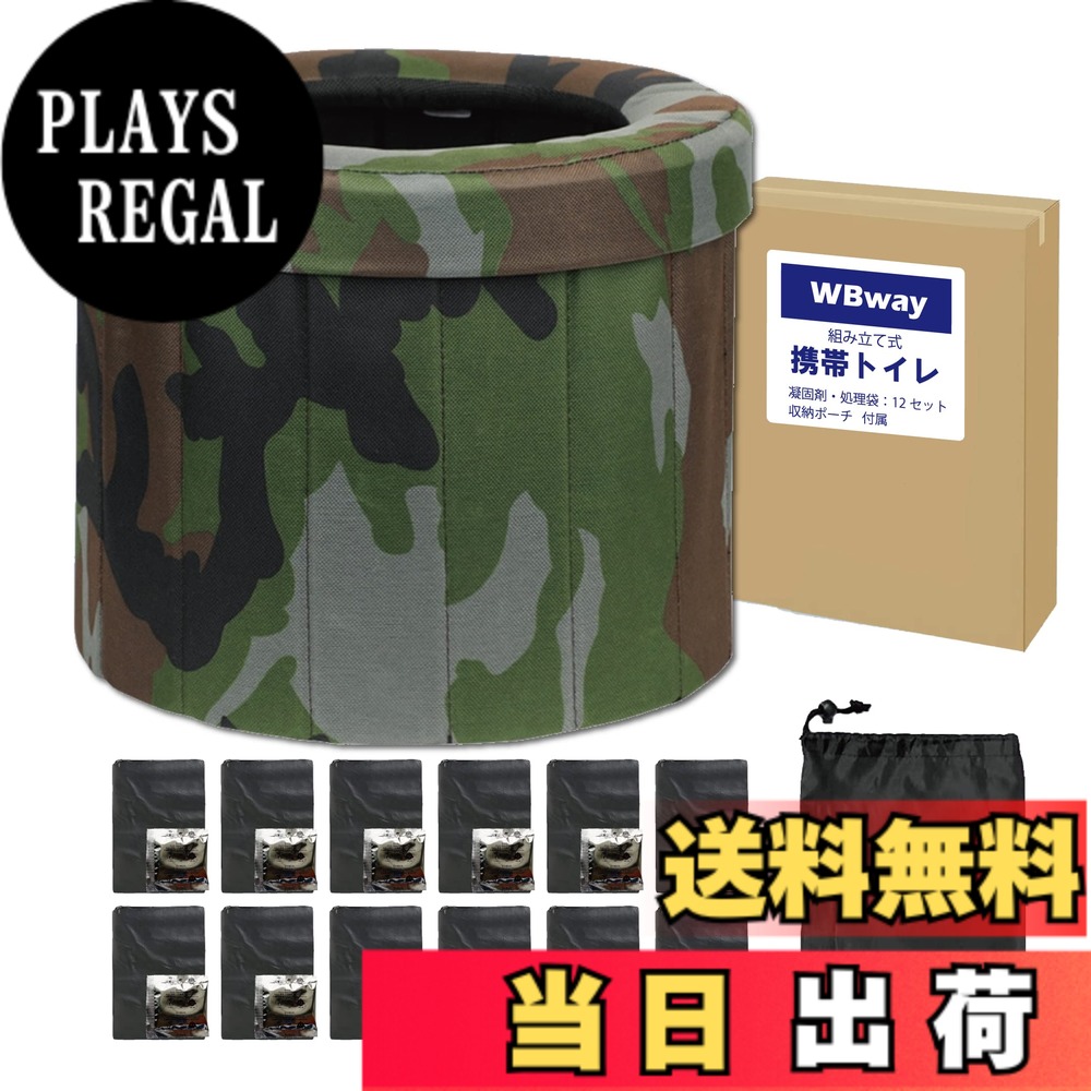 【送料無料】WBway 携帯トイレ 【凝固剤付き】セット 組み立て式 簡易トイレ アウトドア ★おしゃれな迷彩柄★ 災害用 非常用 防災 ポータブルトイレ 車載 キャンプ 防災グッズ 地震対策 折りたたみ トイレ