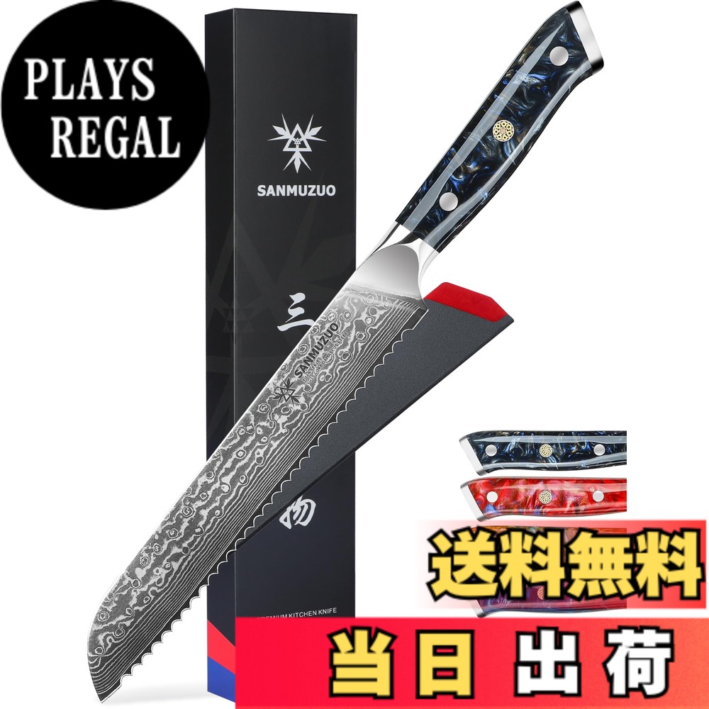 【送料無料】SANMUZUO 8インチ ブレッドナイフ 鋸歯状刃 - 鋭い波状エッジ キッチンナイフ ダマスカス鋼と樹脂ハンドル - Xuan シリーズ (スターリーブラック)