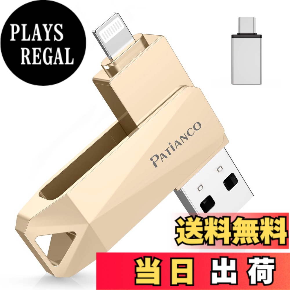 【送料無料】Patianco【MFi認証品 セキュリティ機能付】iPhone用 USBメモリ 128GB 3in1 Lightning/USB/Type-C搭載 高速データ移行 バックアップ 大容量 iPhone/iPad/PC/Android/Mac対応 写真・動画保存 スマホ容量不足解消 回転式 ゴールド 4,271円