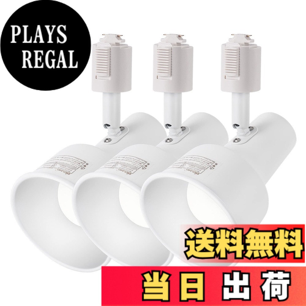 【送料無料】DiCUNO ダクトレール用 スポットライト E26口金 LED電球付き 60W相当 9W 昼白色 5000K ライティングバー用スポットライト レールライト 照明器具 角度調節 ホワイト 3個入