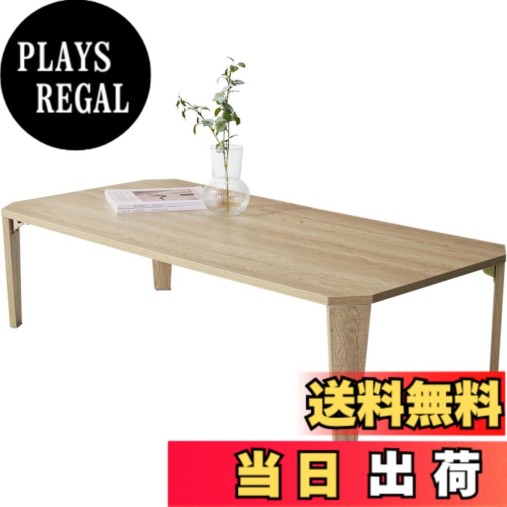 【送料無料】萩原(Hagihara) ローテーブル センターテーブル テーブル 机 【木目調天板がスタイリッシュ】 折りたたみ 完成品 軽量 ヴィンテージ リビング ソファテーブル 幅120x奥行45.5x高さ32 ナチュラル MT-6867NA｜PLAYS REGAL