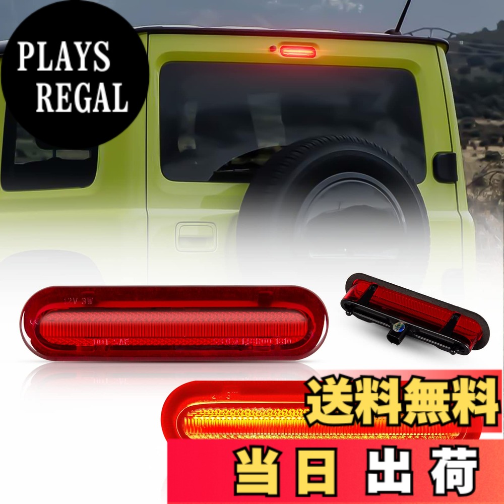 【送料無料】POPMOTORZスズキLEDハイマウントストップランプ 新型ジムニーJB64W ジムニーシエラJB74W汎用レッド ブレーキランプ 純正交換タイプ 車検対応ledサードブレーキライト外装 パーツ(レッド)