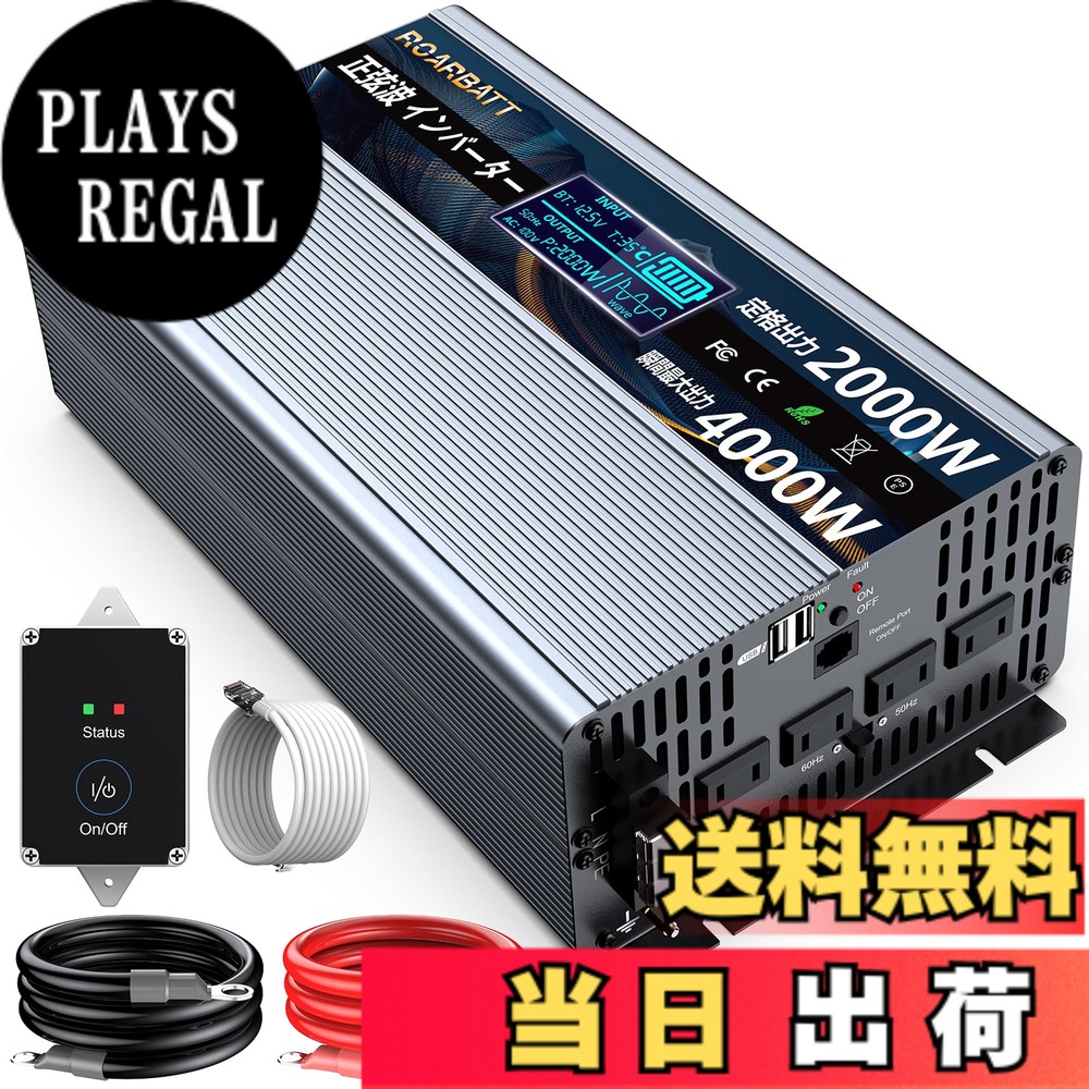 【送料無料】ROARBATT 12V 2000W インバーター 正弦波 瞬間最大4000W DC12VをAC100に変換 リモコン付き 50/60Hz切替可能 ACコンセントx4、USBソケットx2 車載から家庭用電源 無負荷電流0.4-0.8A 太陽光発電 野外 災害対策 地震停電 防災予備品 車中泊 船 RVキャンペー｜PLAYS REGAL