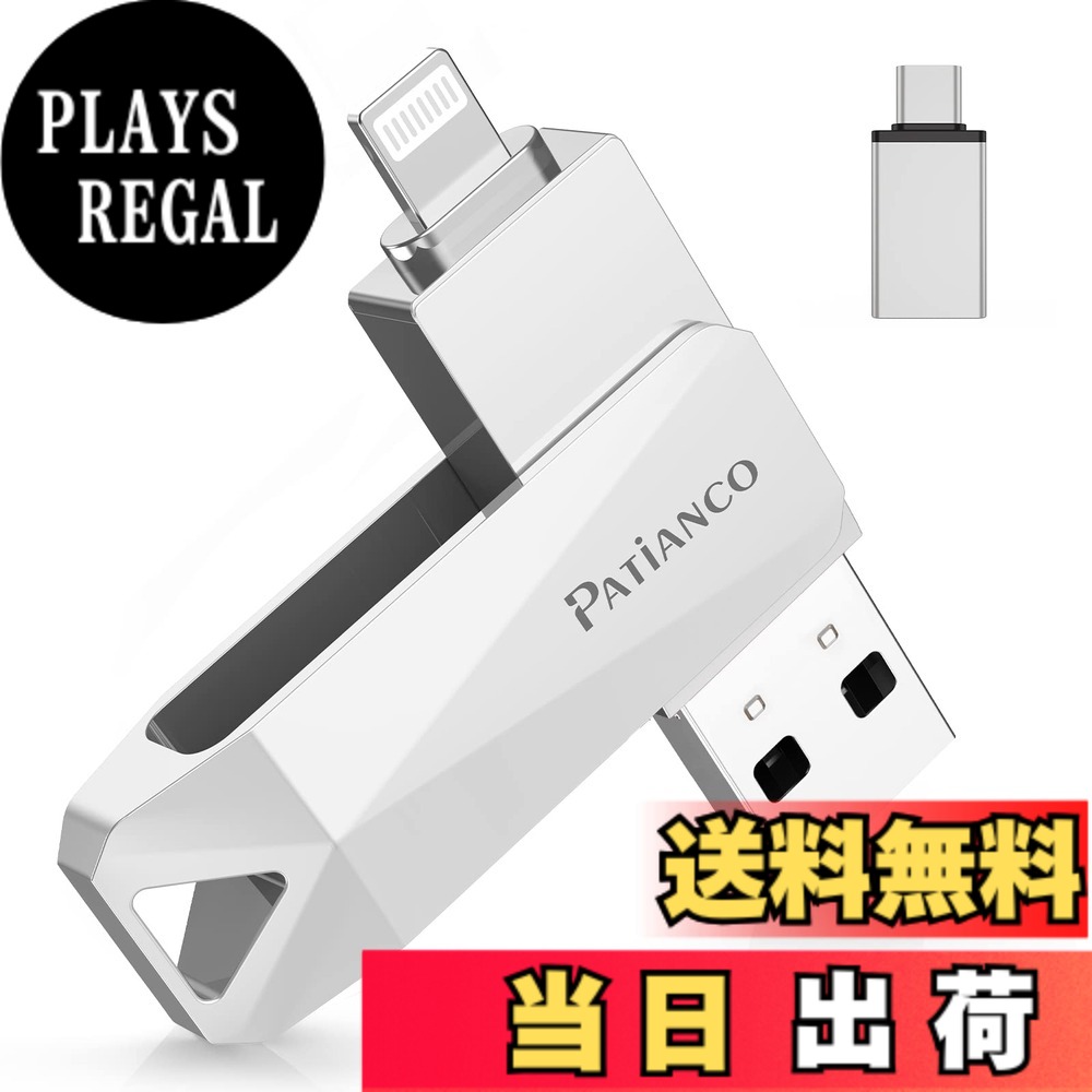 【送料無料】Patianco【MFi認証取得 セキュリティ機能付】iPhone用 USBメモリ 128GB 3in1 外付け usb lightning/USB/Type-C搭載 写真移行 スマホ容量不足解消 PC/Android/Mac対応 高速 データ保存 バックアップ 大容量 回転式 iPhone 15/14/13/11/Pro/SE/iPad Air/Proな 4,538円