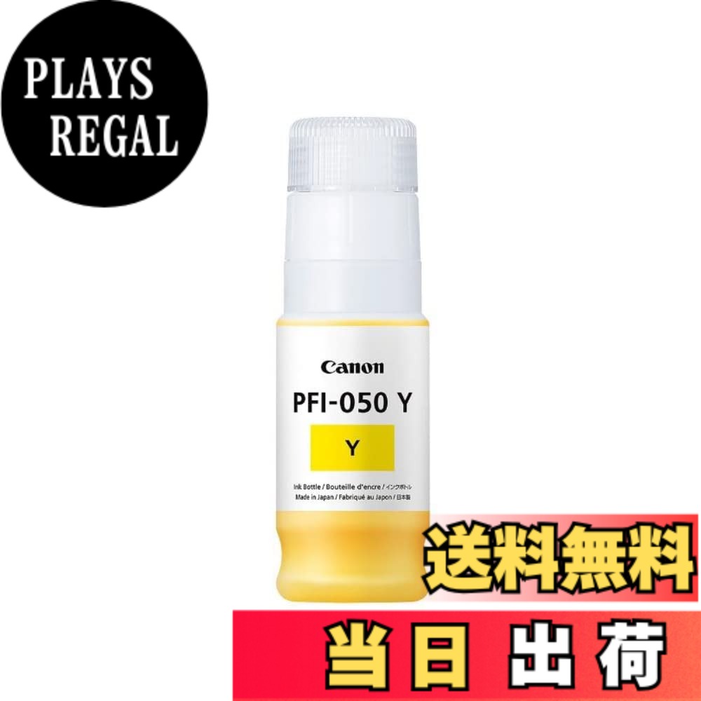 【送料無料】キヤノン Canon 純正 インクボトル PFI-050 Y