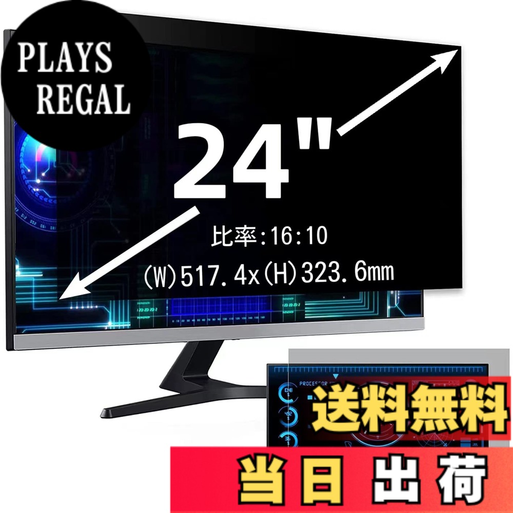【送料無料】24インチ(16:10)プライバシーフィルター 覗き見防止フィルター ブルーライトカット パソコン PC モニター 液晶保護フィルム 反射防止 両面使用可能 着脱簡単