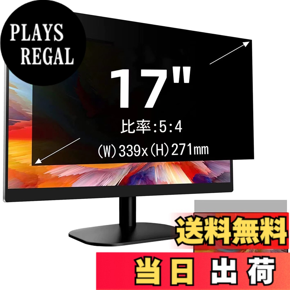 【送料無料】17インチ(5:4)プライバシーフィルター 覗き見防止フィルター ブルーライトカット パソコン PC モニター 液晶保護フィルム 反射防止 両面使用可能 着脱簡単