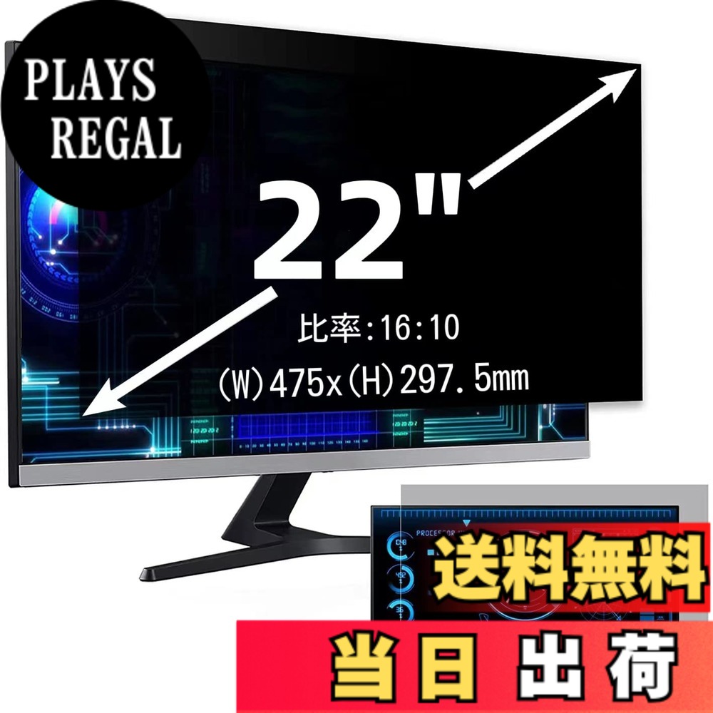 【送料無料】22インチ(16:10)プライバシーフィルター 覗き見防止フィルター ブルーライトカット パソコン PC モニター 液晶保護フィルム 反射防止 両面使用可能 着脱簡単