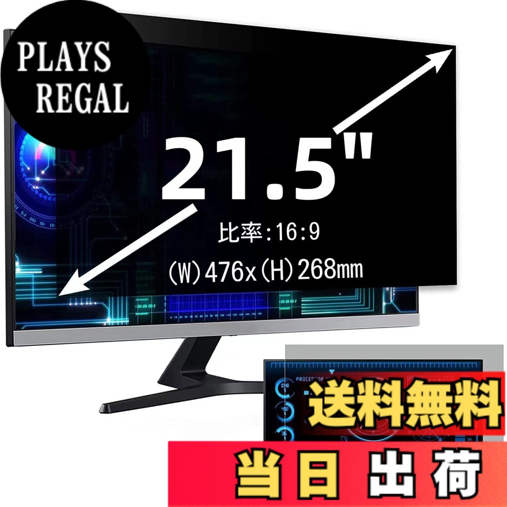 【送料無料】21.5インチ(16:9)プライバシーフィルター 覗き見防止フィルター ブルーライトカット パソコン PC モニター 液晶保護フィルム 反射防止 両面使用可能 着脱簡単