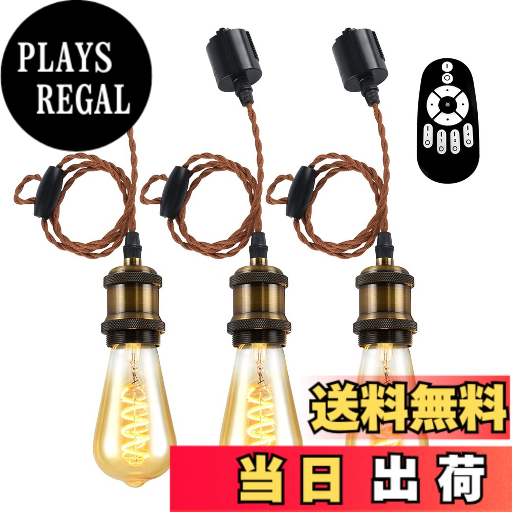 【送料無料】ANWIO ペンダントライト 3個セット 配線ダクトレール用 4.5W（20W形相当） E26口金 リモコン付き ダクトレールライト 北欧 シーリングライト レトロペンダントライト エジソン電球 LED電球付き 天井照明 角度調節可能 省エネ 居間 玄関 食卓 （電池別売）