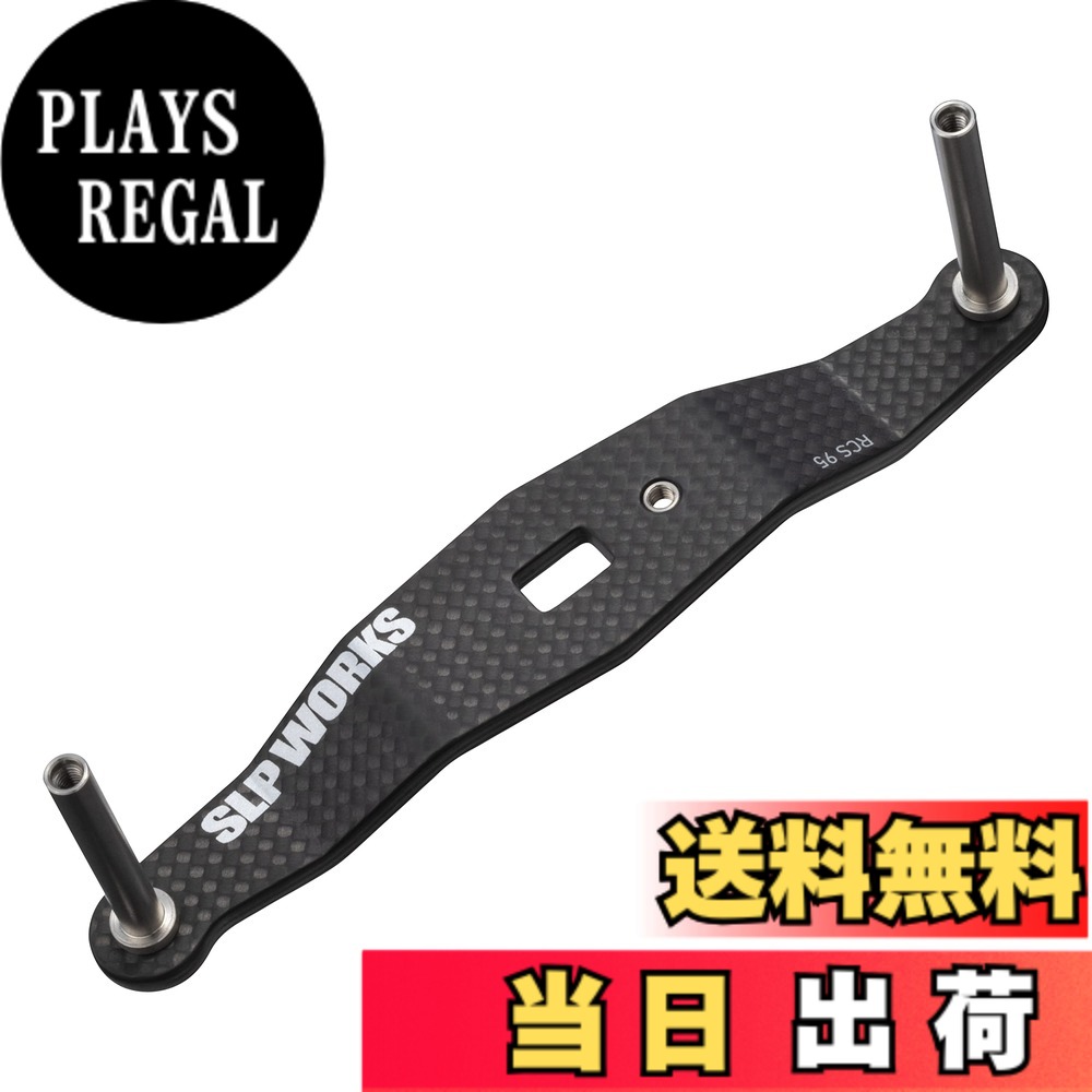 【送料無料】SLPWORKS ダイワslpワークス(Daiwa Slp Works) 23 RCSB カーボンクランクハンドル 95mm|PLAYS REGAL