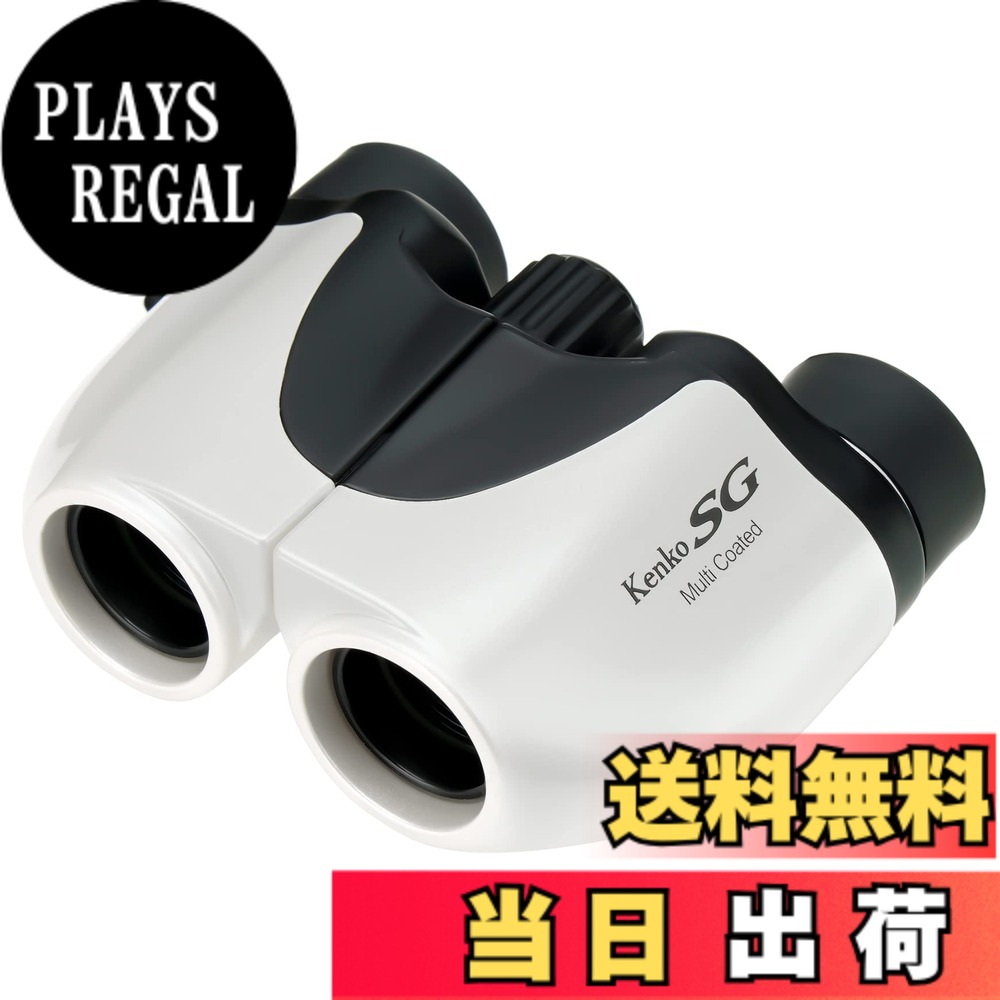 【送料無料】ケンコー(Kenko) コンパクト双眼鏡 SG-Mコンパクト 8x20 8倍 20口径 ポロプリズム式 マルチコーティング 超軽量149g コンサート・ライブ・アウトドア用 ホワイト 012833