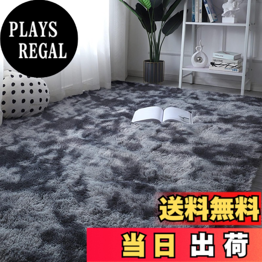 【送料無料】ラグマット カーペット 洗えるラグ 200x250cm 北欧風シャギーラグ ふわっとした手触り 防音絨毯 厚手じゅうたん 滑り止め付き オールシーズン快適に使用 正方形 ROCYJULIN（ダークグレー 約2畳 ）｜PLAYS REGAL