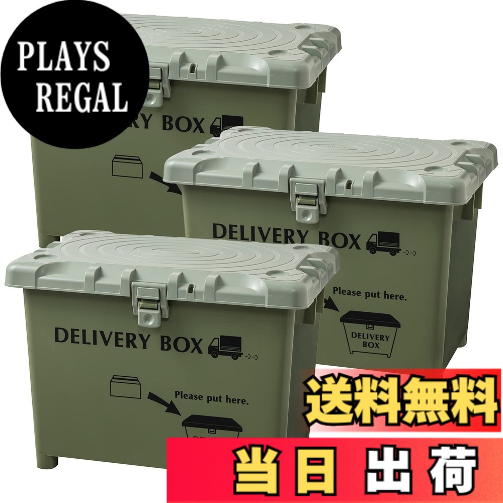 【送料無料】平和工業(Heiwa Kougyou) 宅配ボックス デリバリーボックス 日本製 カーキ 70L 3個セット|PLAYS REGAL