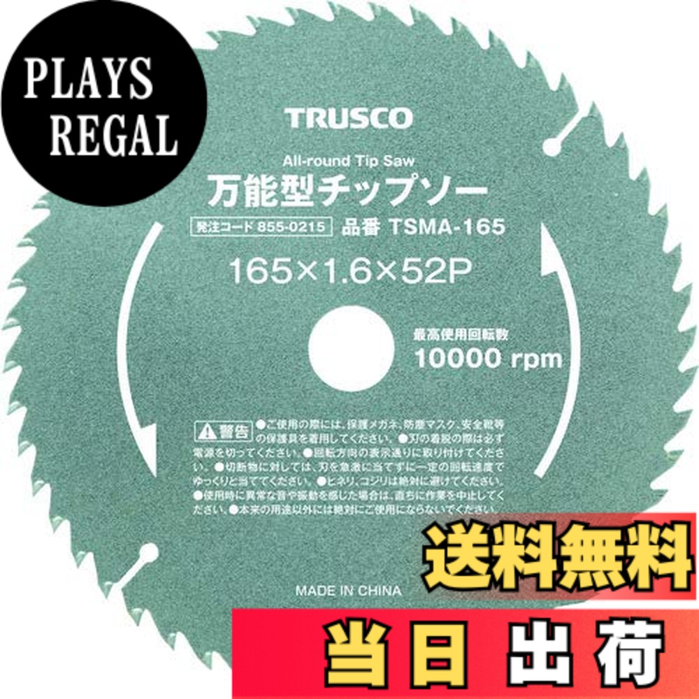 【送料無料】TRUSCO(トラスコ) 万能型チップソー Φ190 TSMA-190 x 10枚 【ケース販売】｜PLAYS REGAL 11,865円