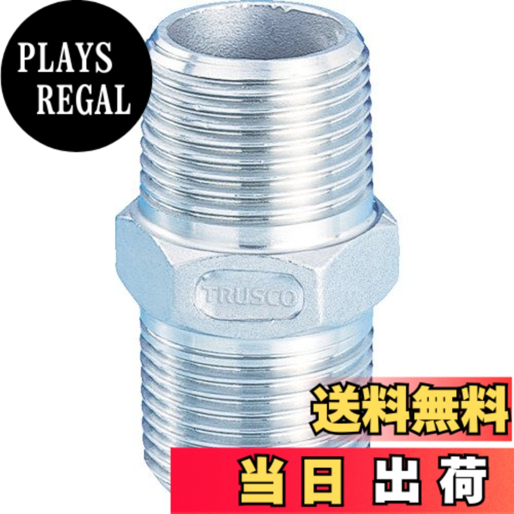 【送料無料】TRUSCO(トラスコ) ねじ込み管継手 SUS 六角ニップル 8A TSTN8A x 50個 【ケース販売】｜PLAYS REGAL