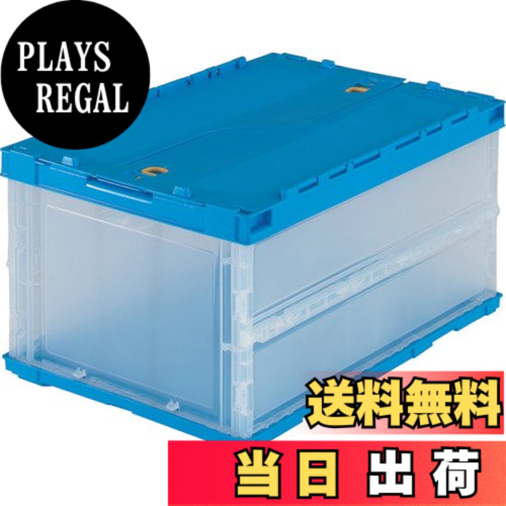 【送料無料】トラスコ中山(TRUSCO) 薄型折りたたみコンテナ 収納ケース 収納ボックス 5個【ケース販売】 530X370X59mm ロックフタ付 40L 半透明 TR-C40B-HTM|PLAYS REGAL