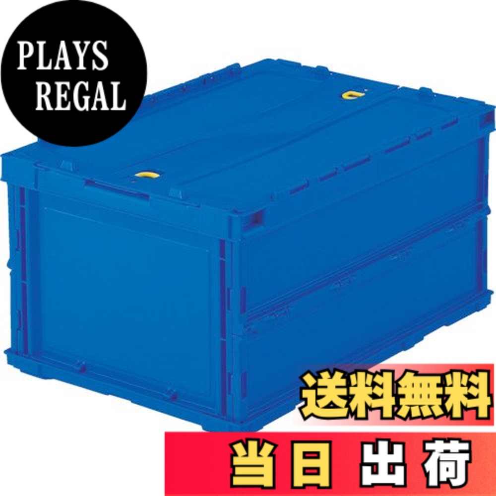 【送料無料】トラスコ中山(TRUSCO) 薄型折りたたみコンテナ 収納ケース 収納ボックス 5個【ケース販売】 530X363X65mm ロックフタ付 40L ダークブルー TR-C40B-DB