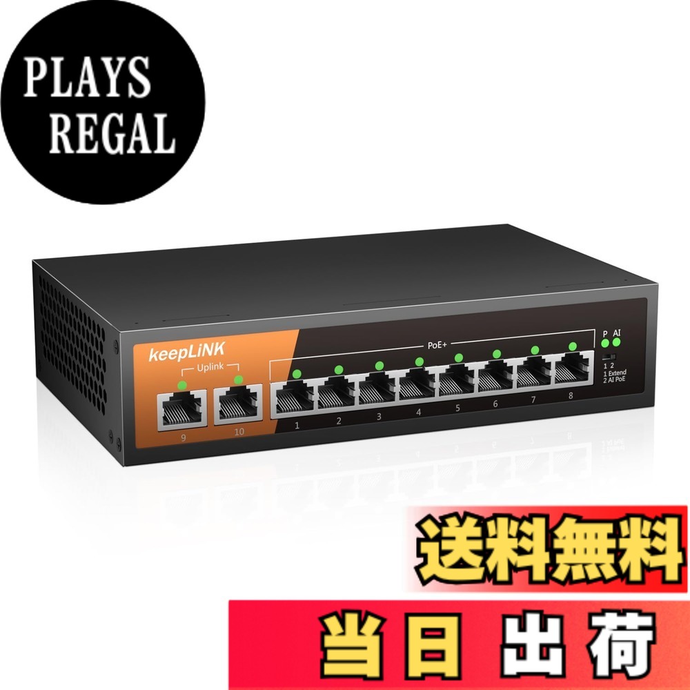 【送料無料】keepLiNK 10ポート PoE スイッチングハブ 10/100Mbps (8ポートPoE+ 120W) 静音ファンレス 金属筐体 省電力設計｜PLAYS REGAL