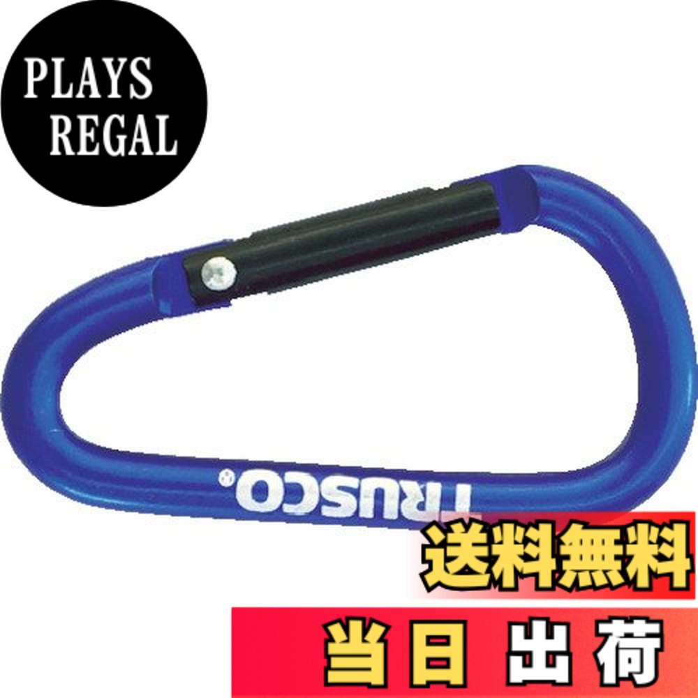 【送料無料】TRUSCO(トラスコ) カラビナ 線径5mmX50mm D型 ブルー TKN550BL x 100 【ケース販売】