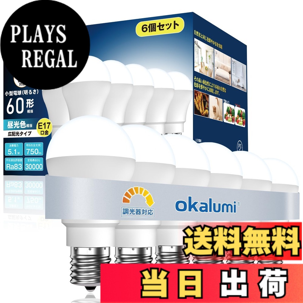 【送料無料】okalumi LED電球 調光対応 E17口金 60W形相当 昼光色 750lm 広配光 小形電球タイプ 断熱材施工器具対応 密閉器具対応 ミニクリプトン電球 6個セット 【LDA5N50-E17d D】