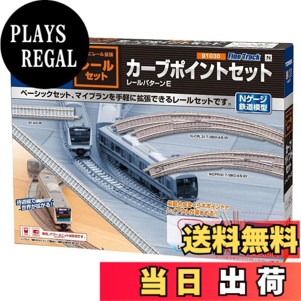 【送料無料】トミーテック(TOMYTEC) TOMIX Nゲージ レールセットカーブポイントセット 91030 鉄道模型レールセット