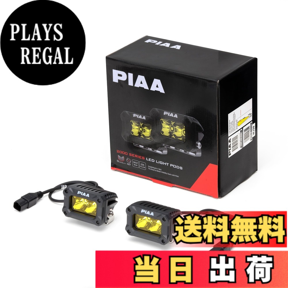 【送料無料】PIAA(ピア) 後付けランプ LED イオンイエロー 【2000LIGHT PODS】 SPOT配光 12V/9.2W IPX7対応 2個入 DKCL204｜PLAYS REGAL