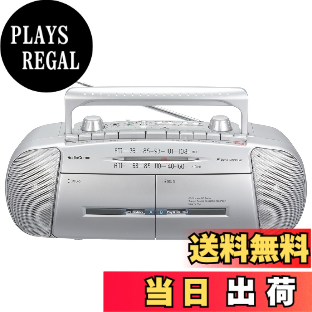【送料無料】【2023最新】オーム電機AudioComm ラジカセ ダブルラジカセ ラジオ カセットプレーヤー ポータブル マイク内蔵 カラオケ 重低音強調 ワイドFM ダブルラジオカセットレコーダー AM/FMステレオ RCS-571Z 03-5012 OHM｜PLAYS REGAL