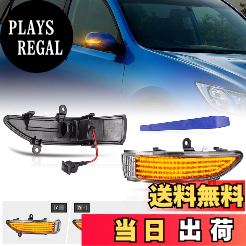 【送料無料】POPMOTORZ スバル LED 流れる ドアミラーフォレスター SH後 レガシィ BLBP後 BMBR前ドアサイドミラー流れる LED ウインカー サイドシーケンシャル【車検対応】【流れる/全点滅 切替可能】 アウトバック BP後BR前 クリアレンズ｜PLAYS REGAL
