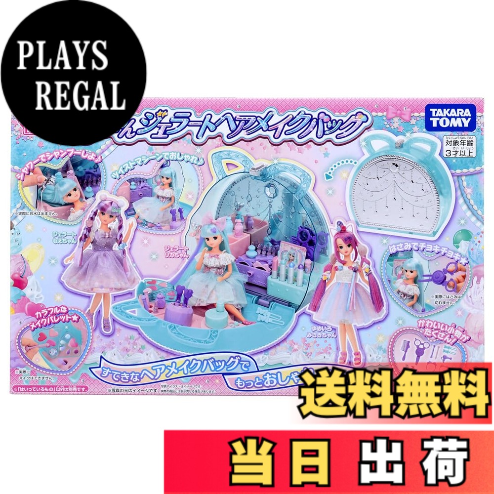 【送料無料】タカラトミー(TAKARA TOMY) プラスチック リカちゃん ジェラートヘアメイクバッグ 着せ替え おままごと おもちゃ 3歳以上 女子用|PLAYS REGAL
