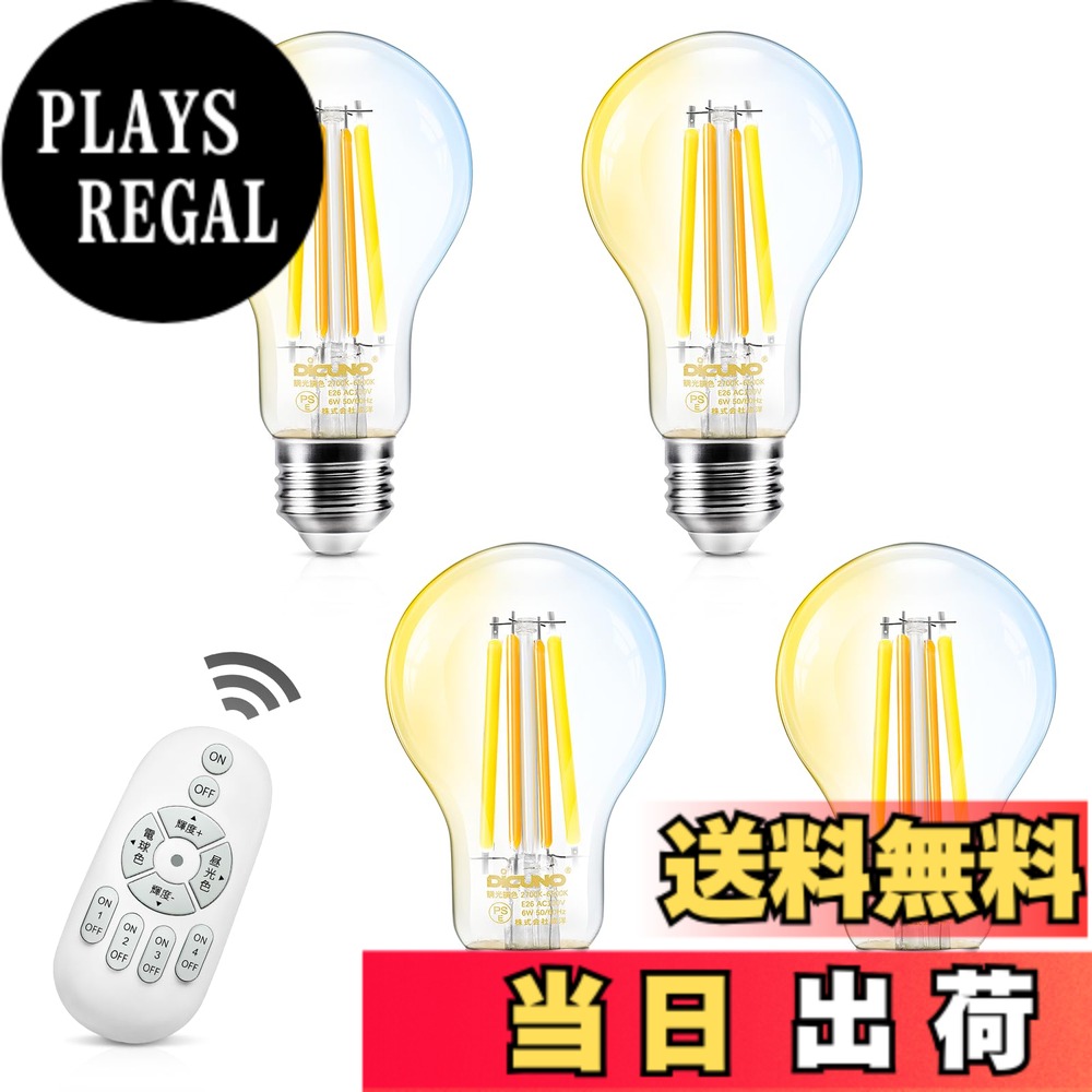 【送料無料】DiCUNO LED電球 E26口金 60W形相当 フィラメント電球 6W 800lm 調光 調色 リモコン付き 電球色 昼白色 昼光色 常夜灯 全方向タイプ 遠隔操作 エジソン クリアタイプ 省エネ PSE認証済み A60 4個入（電池別売）