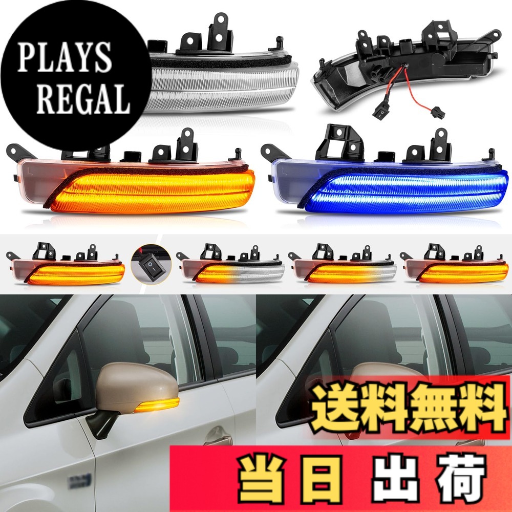【送料無料】POPMOTORZドアミラーウインカー プリウス 30系 G's対応 プリウスα 40系 クラウン/マジェスタ 200系 カムリ 40系 マークX 130系 マークXジオ SAI 10系 (前期) ウインカー サイドミラーウインカー 流れるポジション ディライト機能付き アンバー/ブルー 2色切｜PLAYS REGAL