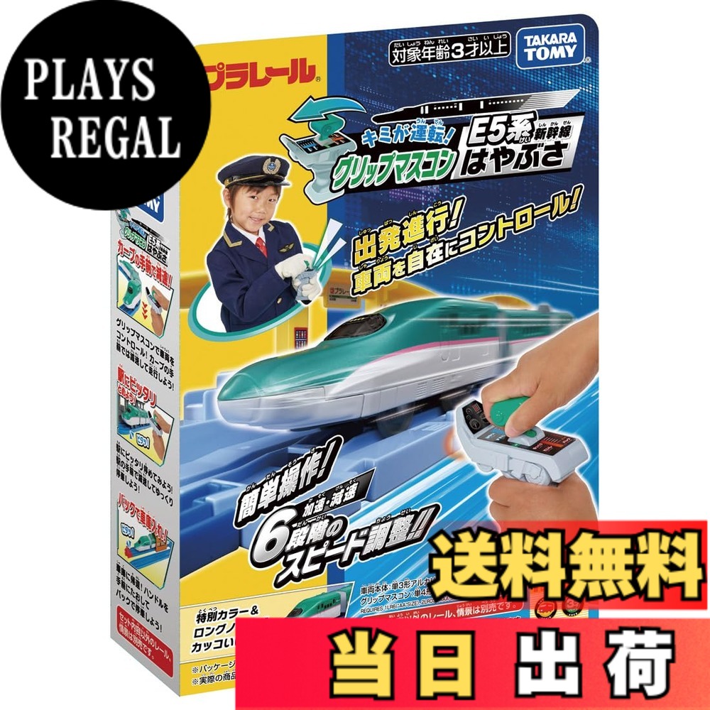 【送料無料】プラレール キミが運転！グリップマスコン E5系新幹線はやぶさ