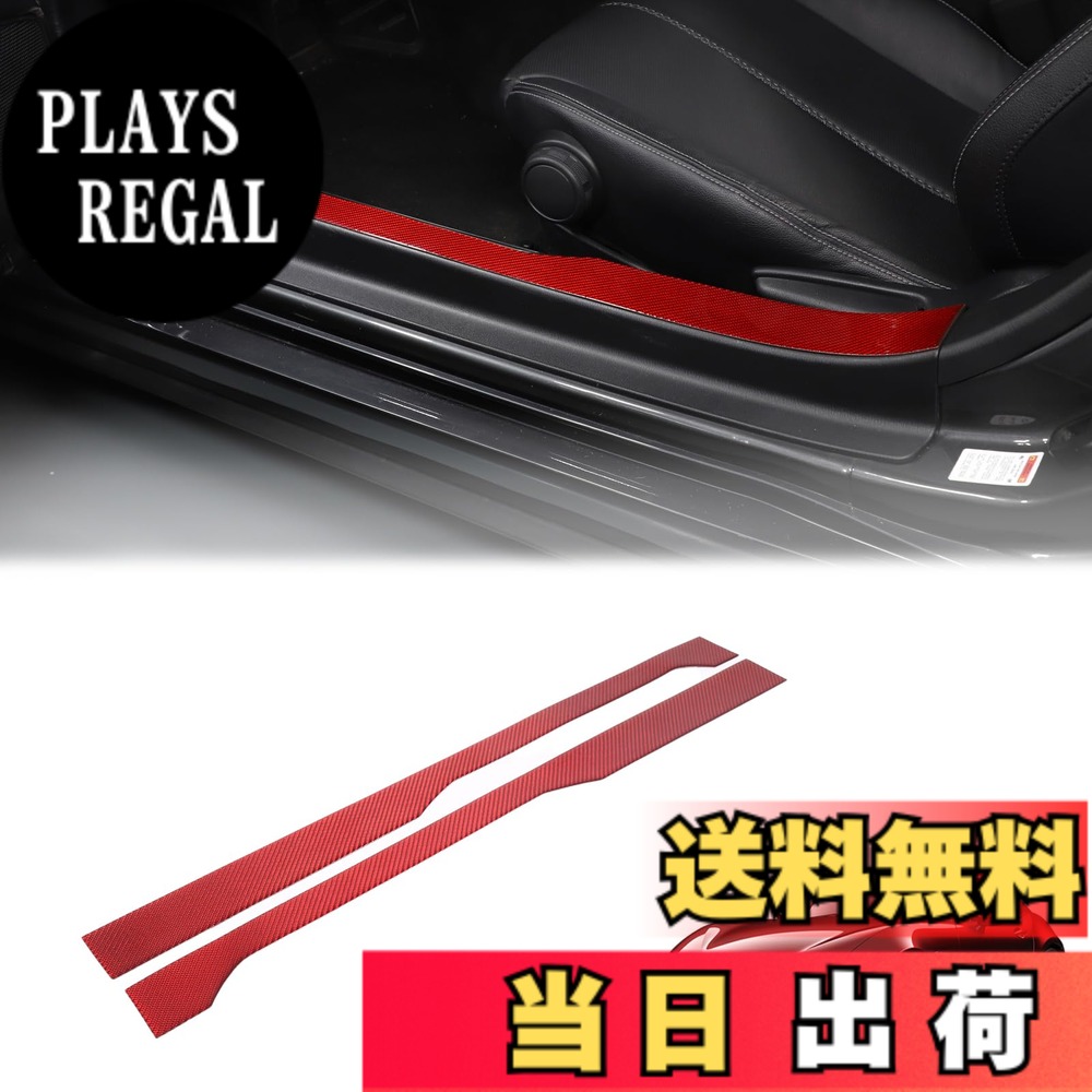 【送料無料】Hcilloend 新型 マツダ ロードスター RF ND系 2016-2023に適用 内サイドステップガード サイドモール サイドステップ スカッフプレート カーボンファイバー製 取付簡単 貼付タイプ 装飾用 内装パーツ カスタム アクセサリー カー用品 2点セット(レッド)|PLAYS REGAL