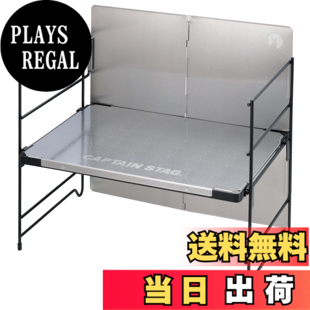 【送料無料】キャプテンスタッグ(CAPTAIN STAG) アウトドアテーブル テーブル ステンレス マルチラックテーブル 風防付 ゴトク付 ペグ付 収納バッグ付 エンボス加工 UC-596