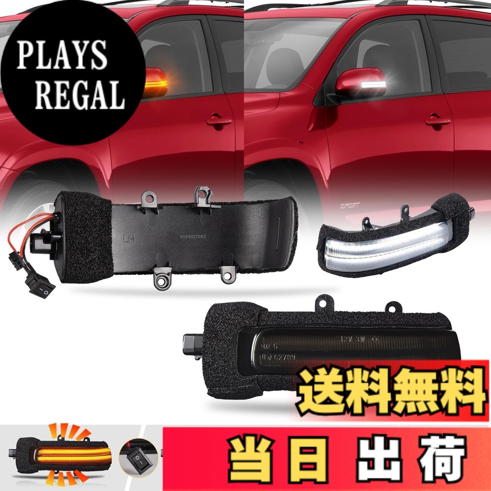 【送料無料】POPMOTORZ ヴァンガード30 ヴォクシー ノア70 エスティマ 50 エスティマハイブリッド 20系 シエンタ80系中期 対応 LED ドアミラーシーケンシャル ウインカー 流れる 全点滅 切替 可能 ホワイトディライト機能付き 車検 対応｜PLAYS REGAL 12,038円