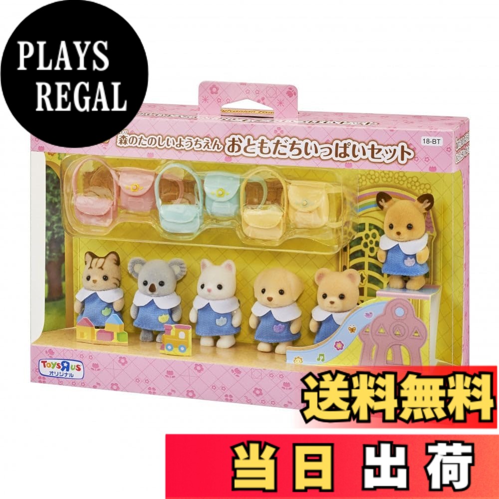 【貨物輸送無料】トイザらス押さえる シルバニアファミリー 森のたのしいようちえん おともだち重ね重ね仕掛ける