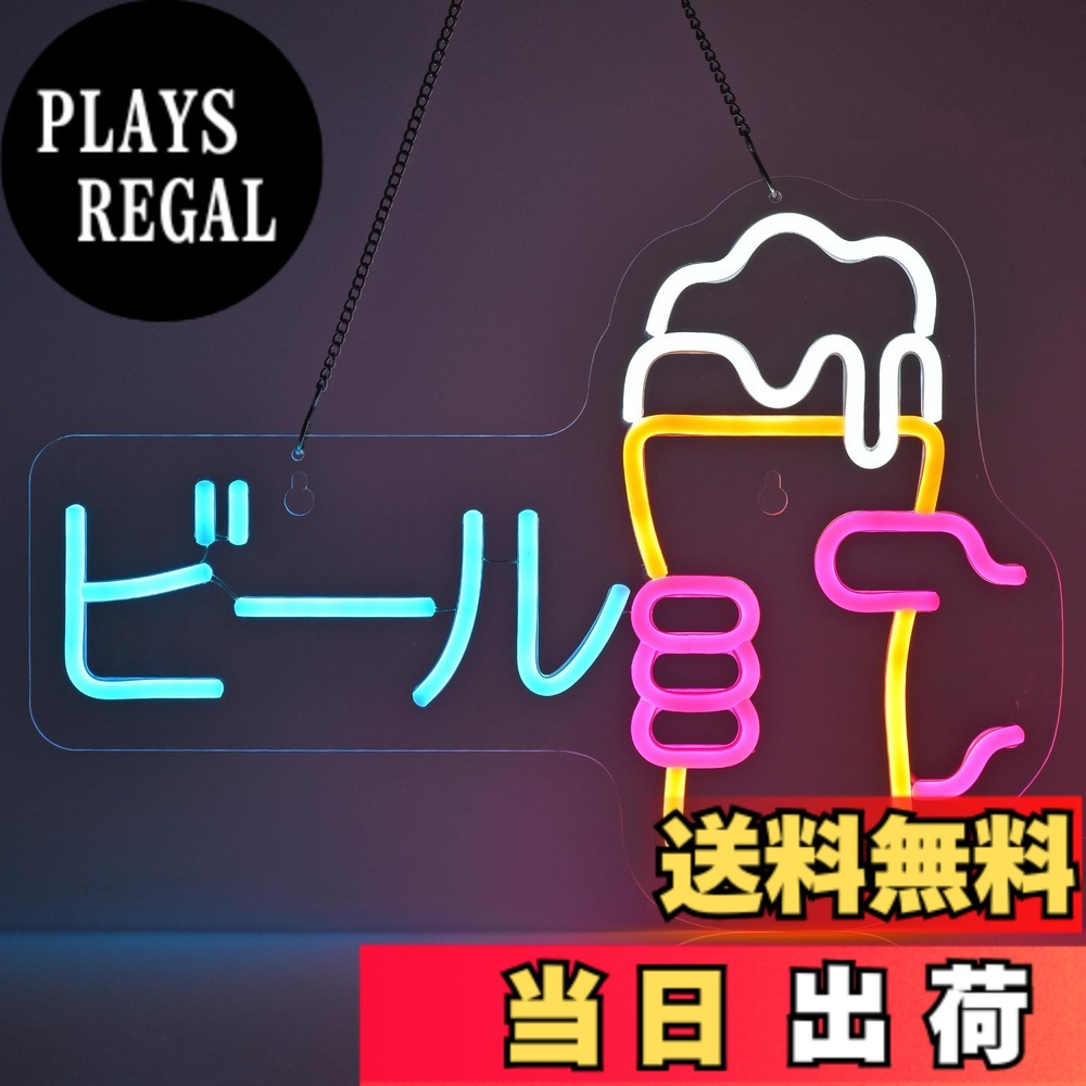 【送料無料】JOMOBUTY ビール ネオンサインライト ネオン看板 お酒 LEDライト 壁掛け インテリア飾り ネオン管 多階段調光可 店舗用照明標識サイン おしゃれ 居酒屋/料理店/BAR/カラオケ屋/飲食店などの場所に適用 USBパワード41*30cm