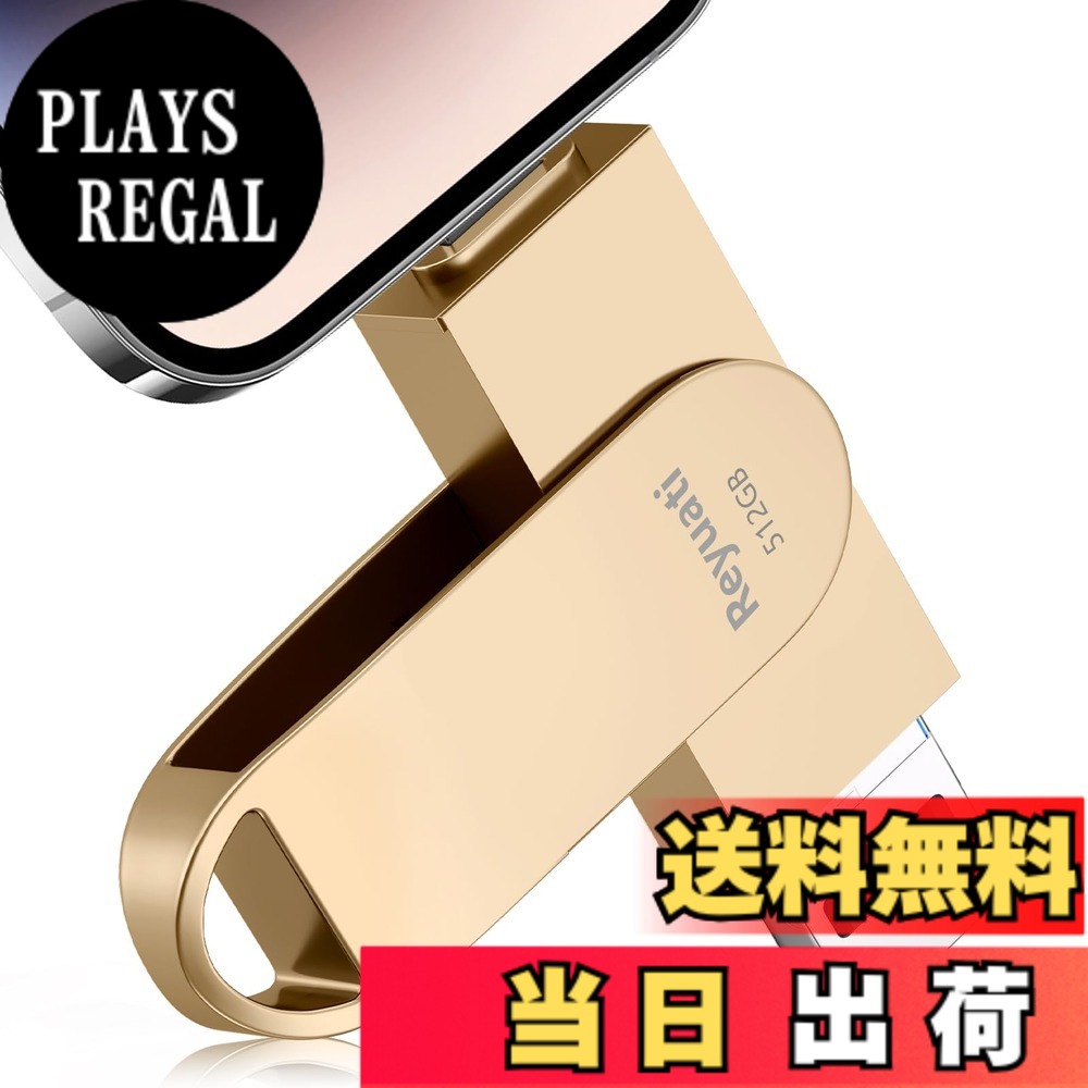 【送料無料】【アプリ不要・令和8年限定版 】512GB usbメモリ 写真保存 直接usbに写真を移す４in1 フラッシュドラメモリ IOS Android PC 人気 USB 両面挿しスマホ USB メモリー phoneの写真 を パソコン に 取り込む 容量不足解消(512GB-ゴールド)