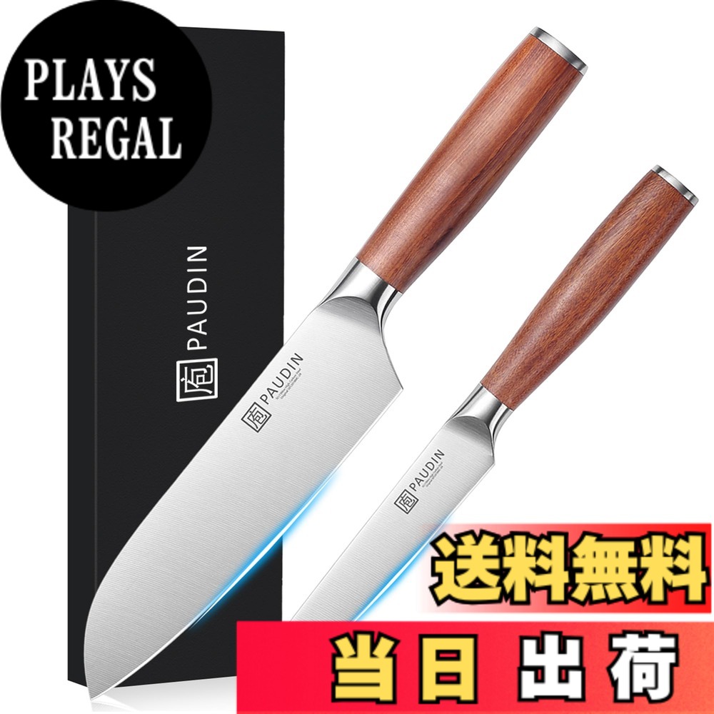 【送料無料】包丁セット PAUDIN 【三徳包丁・ペティナイフ】2本セット 天然木ハンドル 両刃包丁 5Cr15Mov ステンレス製 防錆 切れ味長い 肉切り 魚切り菜切り包丁 父の日 贈り物|PLAYS REGAL