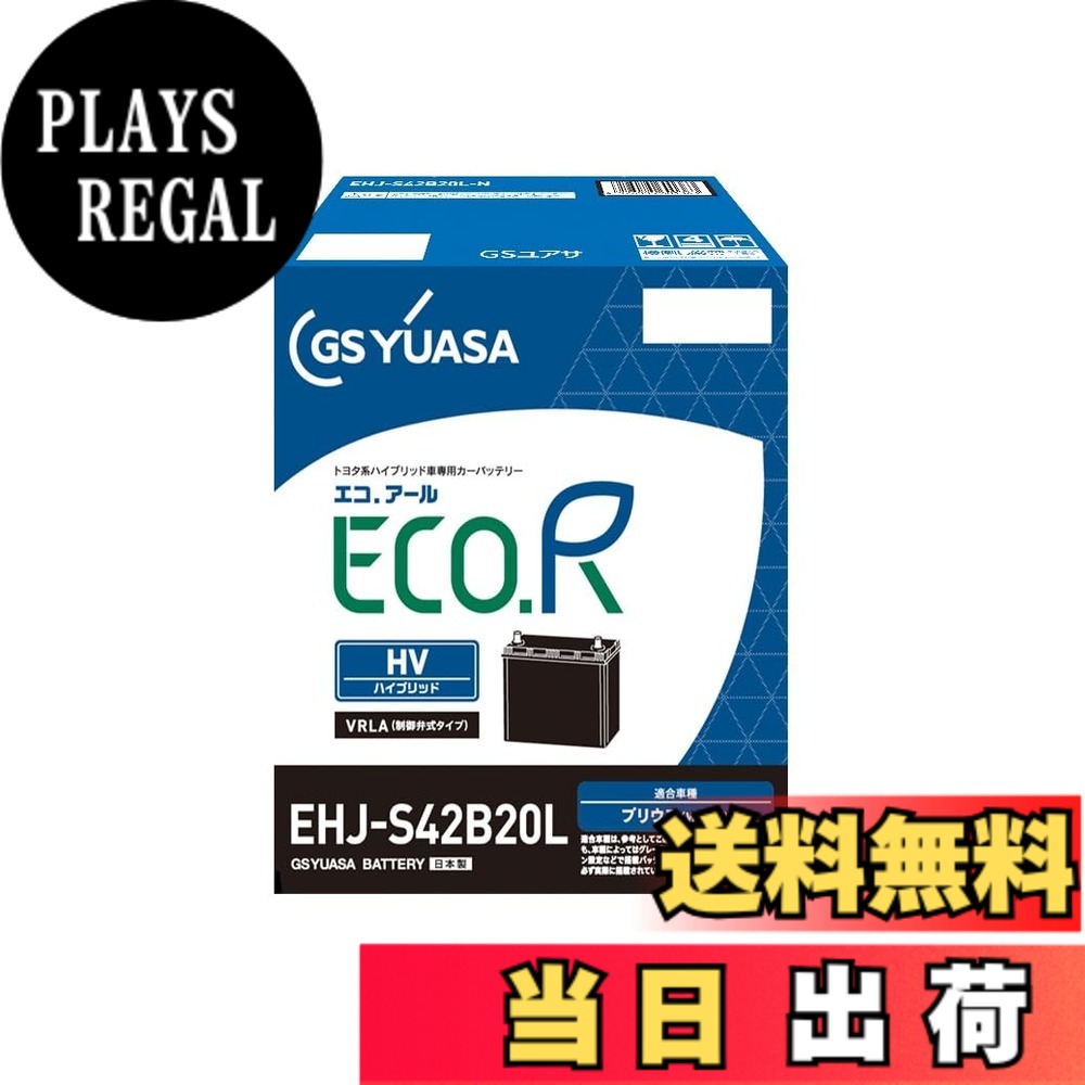 【送料無料】GSユアサ (ジーエスユアサ) EHJ S42B20L ECO.R HV トヨタ系ハイブリット乗用車専用 補機用バッテリー GS YUASA 2024年モデル｜PLAYS REGAL