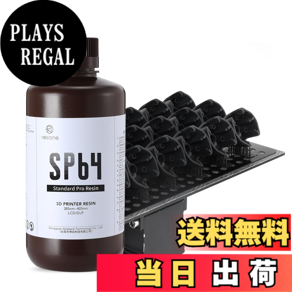【送料無料】RESIONE 3Dプリンターレジン SP64 標準的なPROレジン マットでシャープなディテール 使いやすい光硬化可能樹脂 405nm LCD DLP MSLA 光造形3Dプリンター用uvレジン（ブラック）