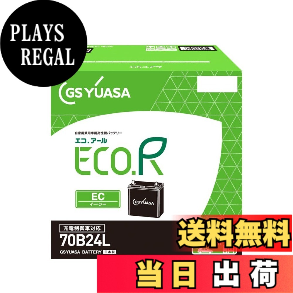 【送料無料】GSユアサ (ジーエスユアサ) ECO.R EC 70B24L 国産車バッテリー 充電制御車対応 GS YUASA 2024年モデル