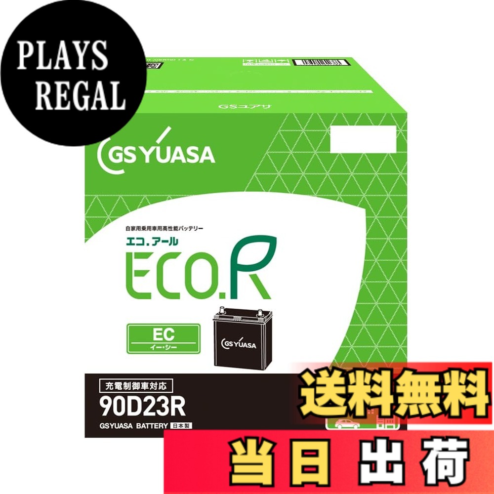 【送料無料】GSユアサ (ジーエスユアサ) ECO.R EC 90D23R 国産車バッテリー 充電制御車対応 GS YUASA 2024年モデル