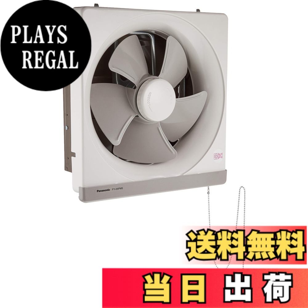 【送料無料】Panasonic (パナソニック) 金属製換気扇 引きひも式 (羽根径25cm) FY-25PM5|PLAYS REGAL
