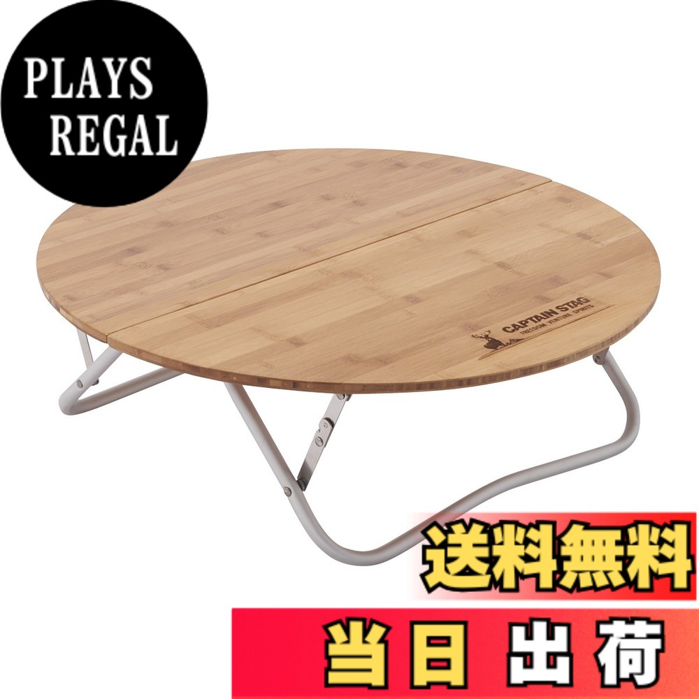 【送料無料】キャプテンスタッグ キャンプ バーベキュー用 机 アルバーロ 竹製ラウンドローテーブル 65UC-503