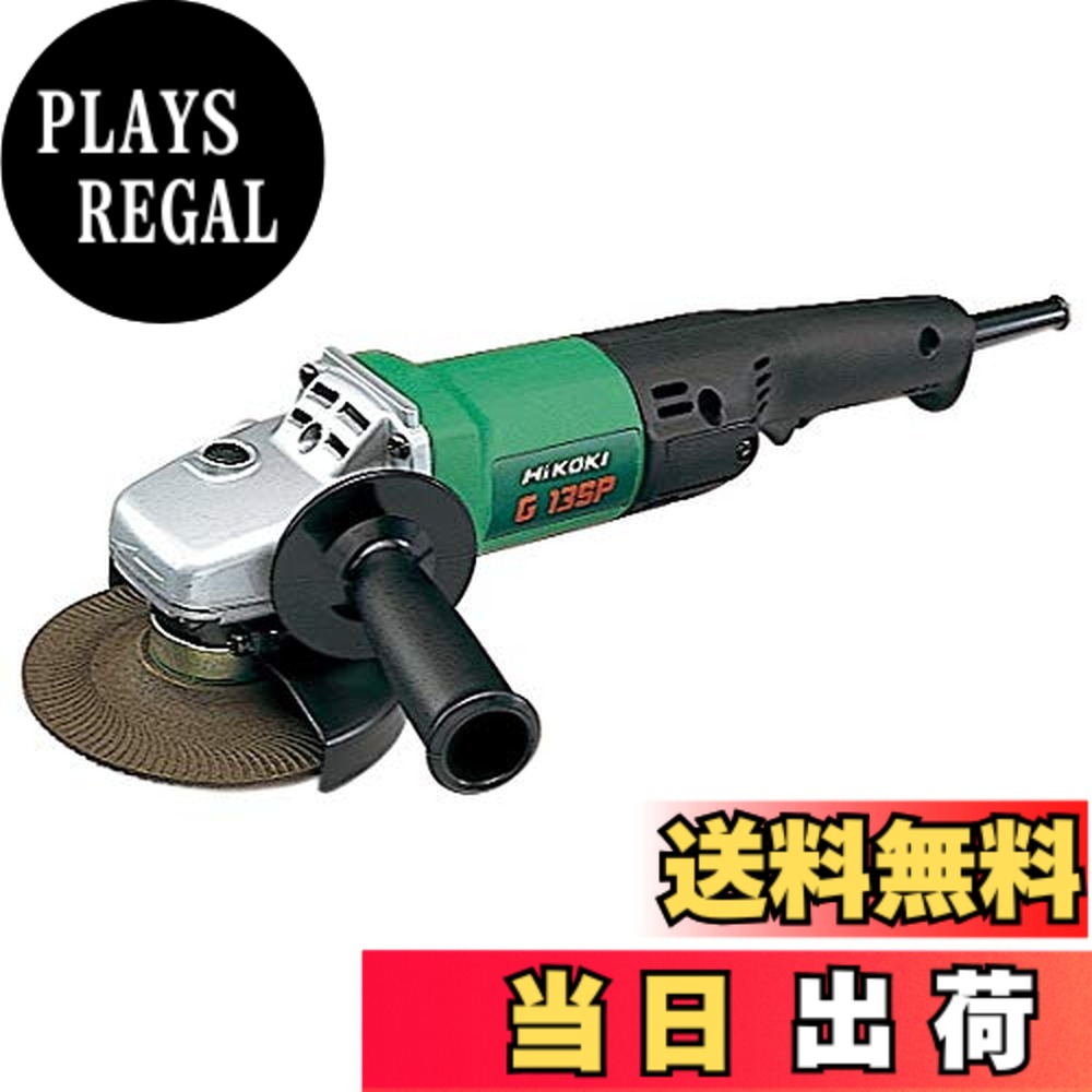 【貨物輸送無料】HiKOKI(ハイコーキ) 明かりディスクグラインダ 1φ200V G13SP 1φ200V
