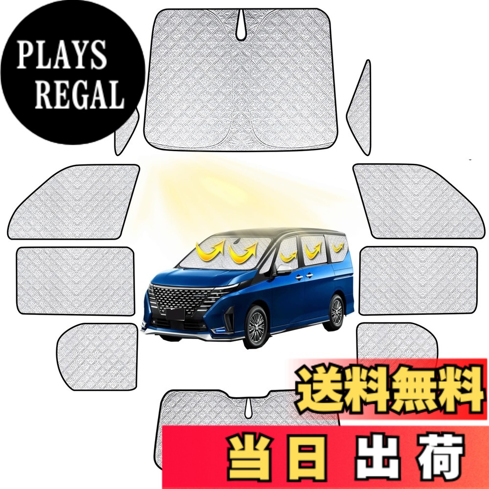 【送料無料】ニッサン セレナ C27 車中泊 サンシェード フルセット SERENA C27 車中泊 車用 サンシェード 仮眠 マルチサンシェード 遮光シェード 断熱 車窓日よけ セレナ C27車中泊 シェード アウトドア 全窓対応 高密度 UVカット 盗難防止 冬 保温 取付簡単 6層構造 10|PLAYS REGAL